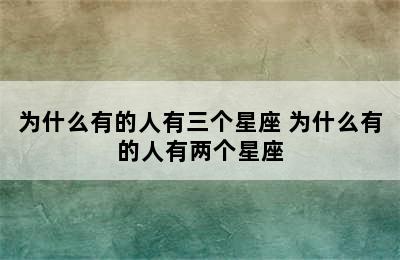 为什么有的人有三个星座 为什么有的人有两个星座